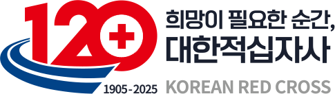 대한적십자사 120주년
